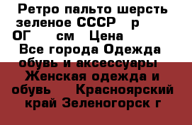 Ретро пальто шерсть зеленое СССР - р.54-56 ОГ 124 см › Цена ­ 1 000 - Все города Одежда, обувь и аксессуары » Женская одежда и обувь   . Красноярский край,Зеленогорск г.